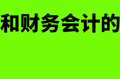 管理会计和财务会计的区别表现在什么地方(管理会计和财务会计的职能一样吗)