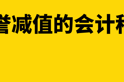 商誉减值的会计处理是怎样的(商誉减值的会计科目)