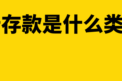 银行存款是什么？(银行存款是什么类科目)