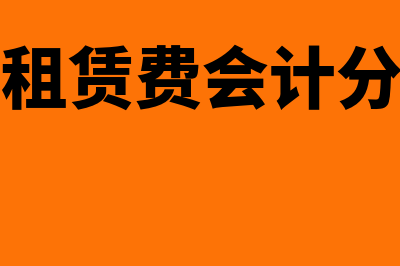 计提房屋租赁费的会计分录是？(计提房屋租赁费会计分录怎么写)