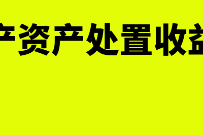 无形资产资产处置收益如何做账？(无形资产资产处置收益怎么算)