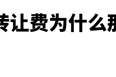 技术转让费为什么入管理费用科目核算？(技术转让费为什么那么贵)