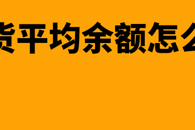 存货平均余额计算公式是怎样的(存货平均余额怎么求)