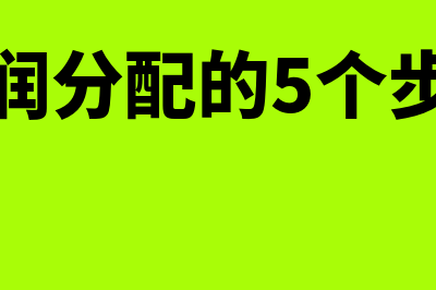 利润分配的5个流程是？(利润分配的5个步骤)