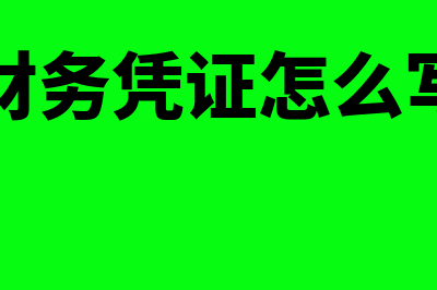 财务会计凭证怎么形成电子档案(财务凭证怎么写)