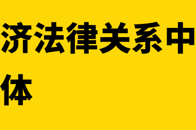 什么是经济法(什么是经济法律关系中最广泛最普遍的主体)