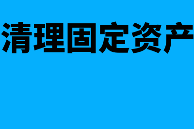 如何清理固定资产卡片？(如何清理固定资产残留)