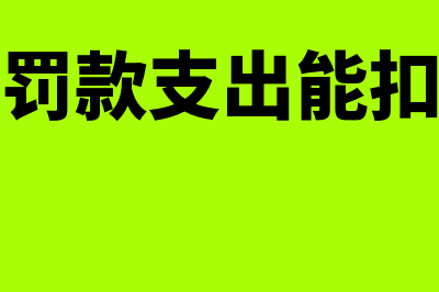 企业罚款支出能否包括于利润表(企业罚款支出能扣除吗)