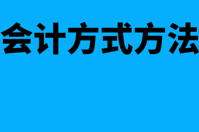 现代管理会计方法主要有哪些(现代管理会计方式方法灵活多样)