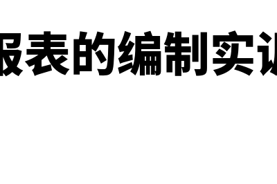 会计报表的编制要注意哪些事项(会计报表的编制实训报告)