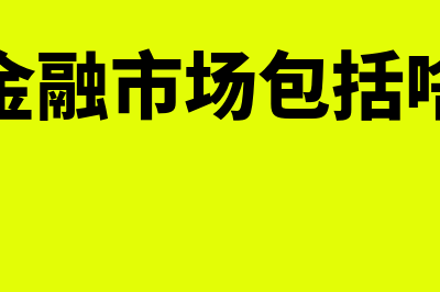 金融市场具体表现？(金融市场包括啥)