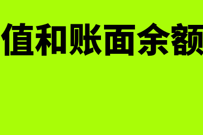 公允价值和账面价值的区别？(公允价值和账面余额的关系)