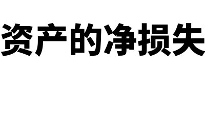 报废无形资产的账面价值是什么(报废无形资产的净损失计入什么科目)