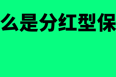 什么是分红？(什么是分红型保险)