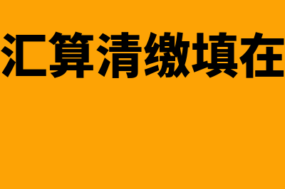 开办费在汇算清缴时应如何扣除(开办费汇算清缴填在哪一行)