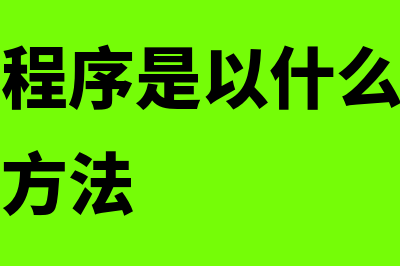 其他应付款核算范围？(其他应付款核算会计分录)