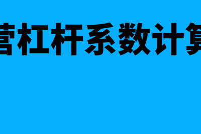 经营杠杆系数计算公式是怎样的(经营杠杆系数计算题)