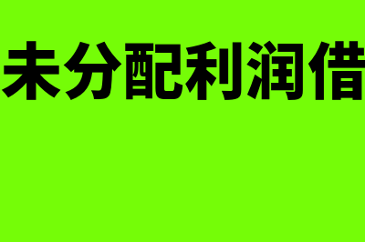 利润分配、未分配利润是什么？(利润分配未分配利润借贷方表示什么)