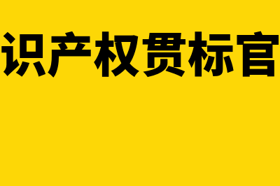 知识产权贯标费用怎么做分录(知识产权贯标官费)