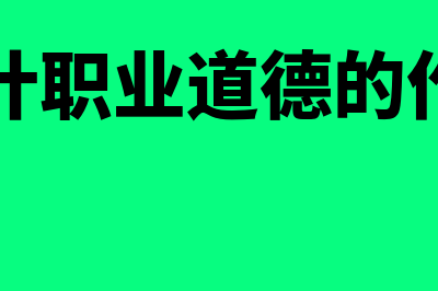 会计职业道德的主要内容是什么(会计职业道德的作用)