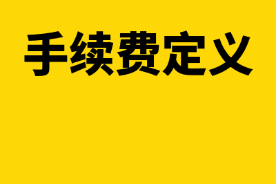 如何理解手续费支出(手续费定义)