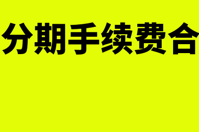 买车分期手续费如何做会计分录(买车分期手续费合法吗)