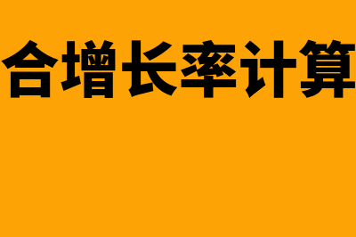 年复合增长率计算公式是怎样的(年复合增长率计算公式)