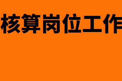 费用核算岗位工作内容包括什么(费用核算岗位工作展望)