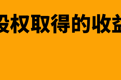 转让股权取得的收益如何做账？(转让股权取得的收益计入)