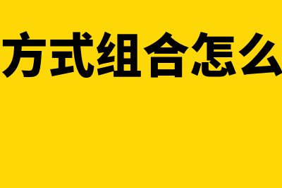 多种方式组合怎么进行债务重组(多种方式组合怎么画图)