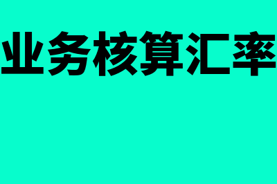 外币业务的核算方式主要有哪些(外币业务核算汇率选择)