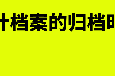 会计档案的归档范围有凭证类吗(会计档案的归档时间)