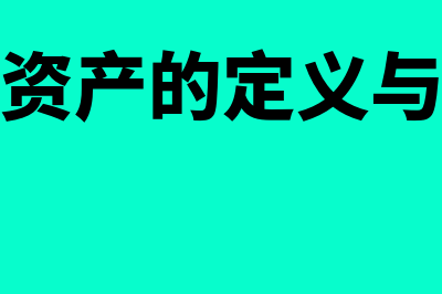 固定资产的定义和特点是怎样的(固定资产的定义与特征)