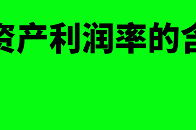 净资产利润率的影响因素有哪些(净资产利润率的含义)