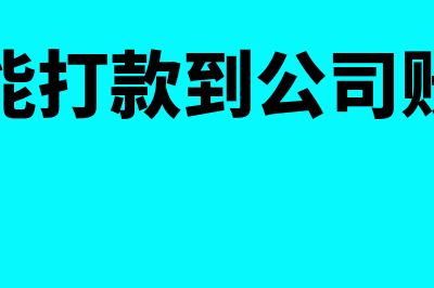 企业能打款到公司的一般户吗(企业能打款到公司账户吗)