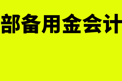 采购部备用金记账凭证如何填写(采购部备用金会计分录)