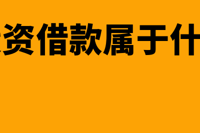 基建投资借款的意义和作用是什么(基建投资借款属于什么科目)