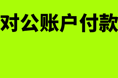 对公付款用个人账户代付可以吗(公司用对公账户付款给个人)