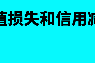 信用减值损失和坏账准备的区别(信用减值损失和信用减值准备)