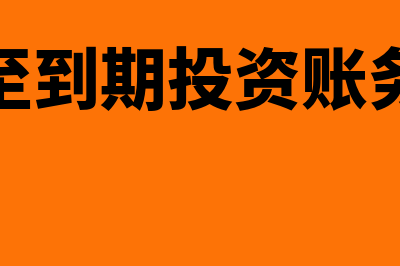 持有至到期投资减值是怎么回事(持有至到期投资账务处理)