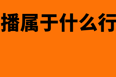 直播属于什么行业分类？(直播属于什么行为)