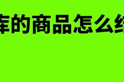 暂估入库的商品可以结转成本吗(暂估入库的商品怎么结转成本)