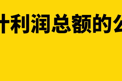 会计利润总额的计算公式是什么(会计利润总额的公式)