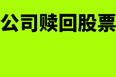 企业有赎回权的优先股会计处理？(公司赎回股票)