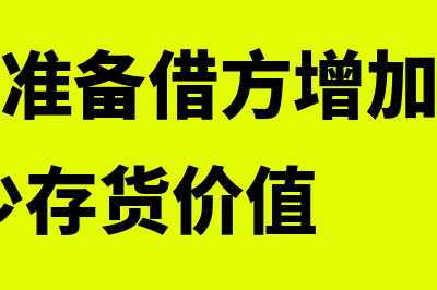 存货跌价准备借贷方向表示什么(存货跌价准备借方增加存货价值,贷方减少存货价值)