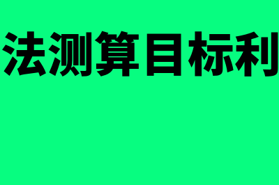 比例预算法测算目标利润指什么(比例预算法测算目标利润常用的方法)