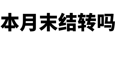 预付账款和其他应收款怎么核算(预付账款和其他应收款什么关系)