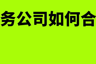 建筑劳务公司如何进行账务处理(建筑劳务公司如何合理避税)