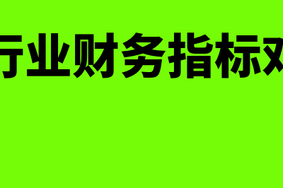 矿业的行业财务管理和会计核算？(矿业行业财务指标对比图)