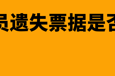 财务人员丢失会计凭证怎么处罚(财务人员遗失票据是否有责任)